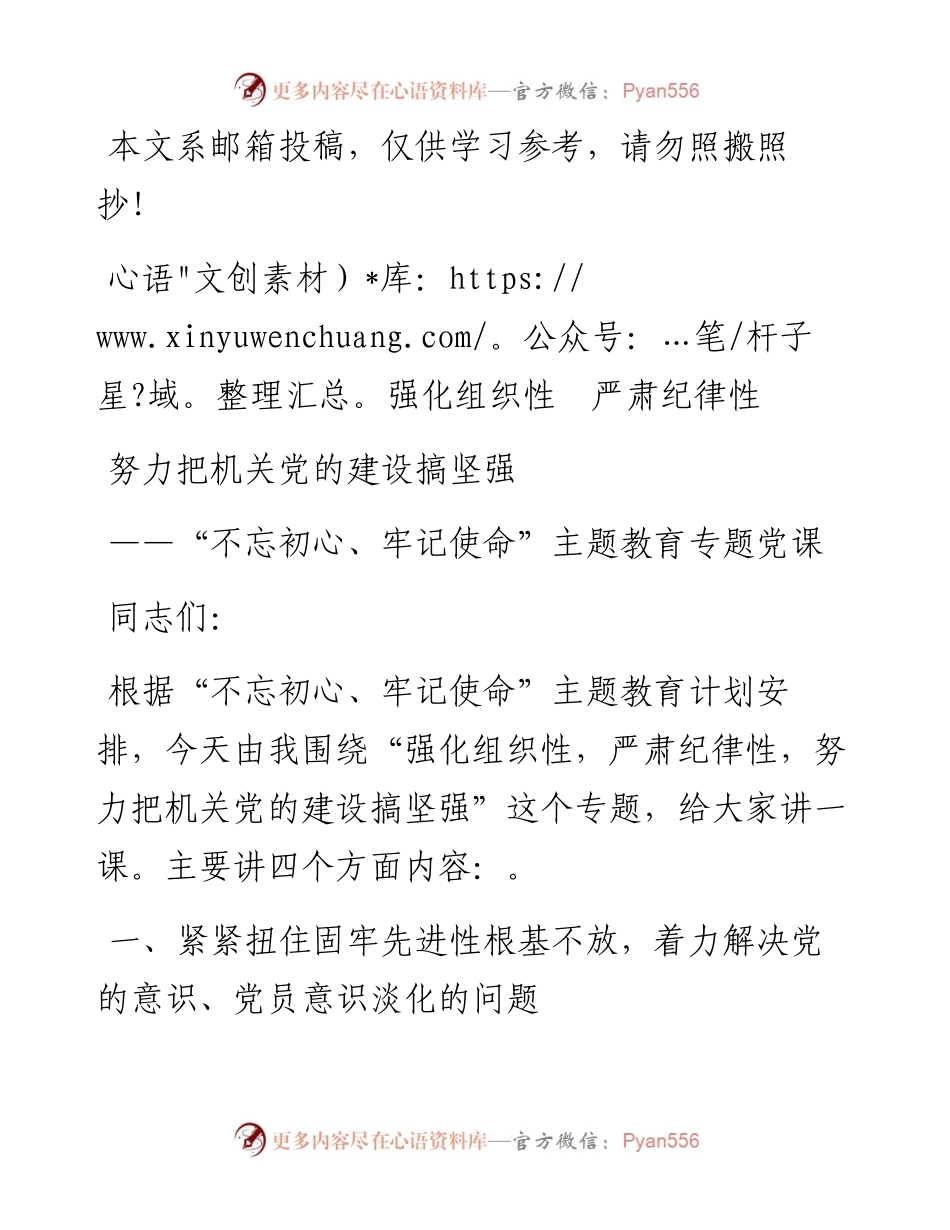 强化组织性、严肃纪律性、努力把机关党的建设搞坚强 ——“不忘初心、牢记使命”主题教育专题党课（讲稿）.docx_第1页