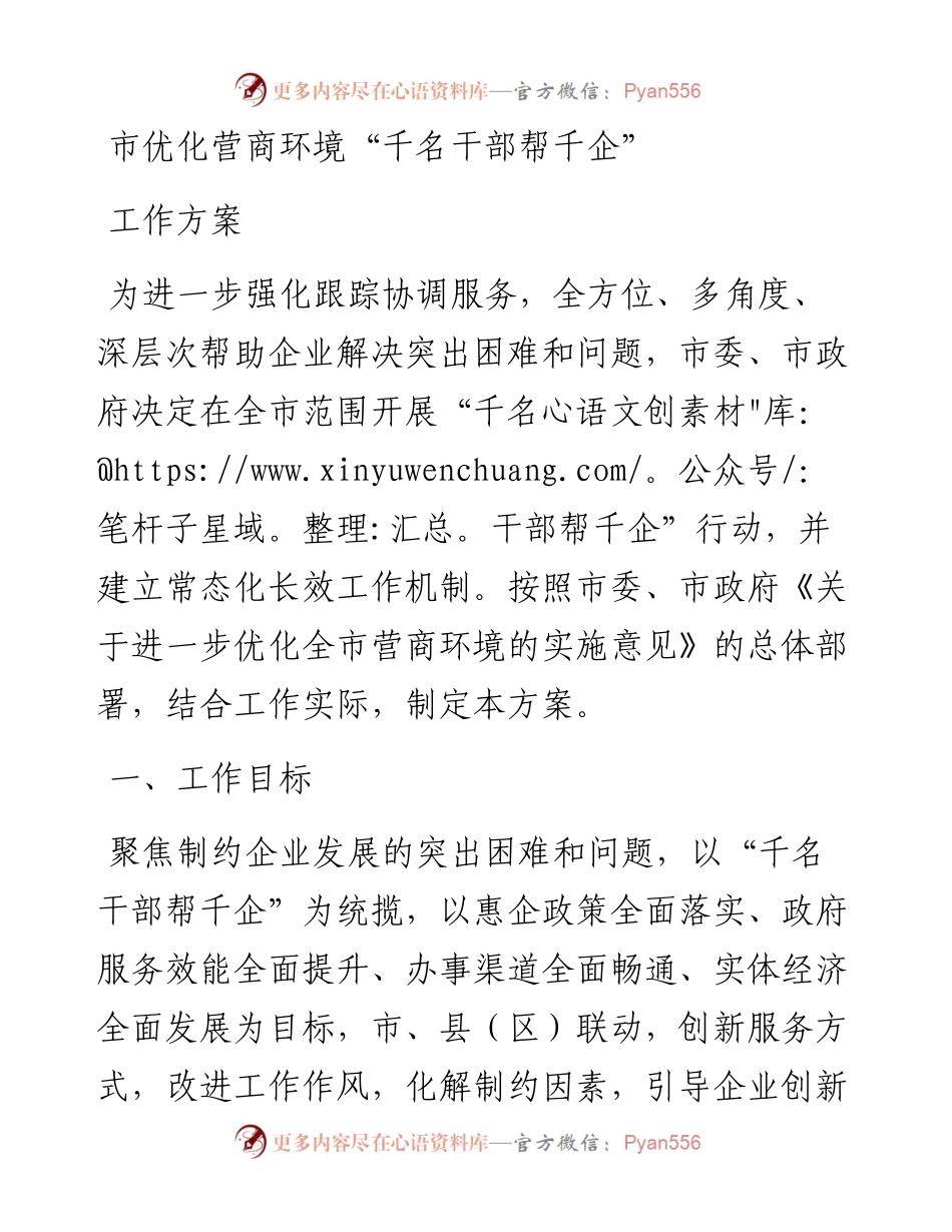 市优化营商环境“千名干部帮千企”工作方案.docx_第1页