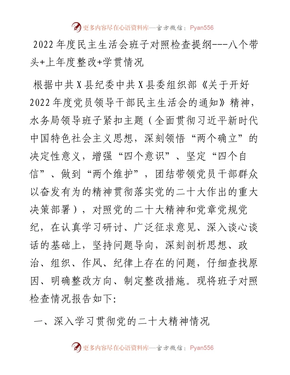 度民主生活会班子对照检查提纲---八个带头+上年度整改+学贯情况.docx_第1页