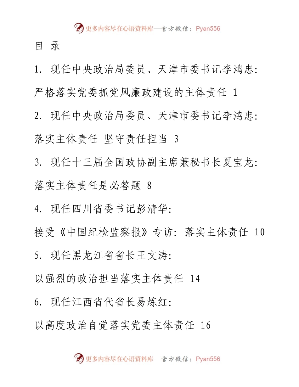 文汇系列1490--落实全面从严治党主体责任讲话文章汇编（12篇）.docx_第1页