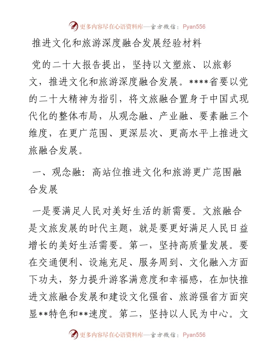 推进文化和旅游深度融合发展经验材料.docx_第1页