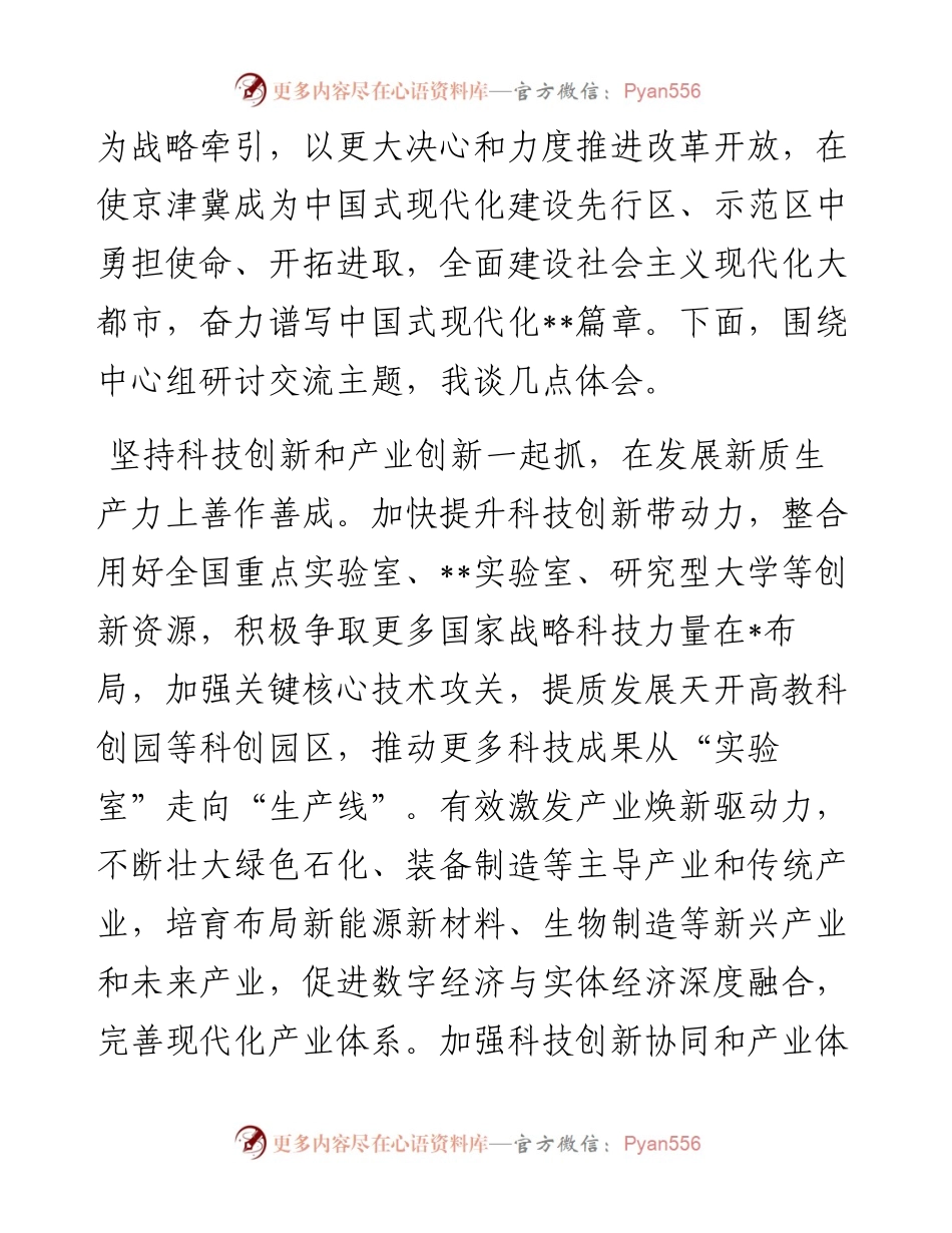 市长在市委常委会理论学习中心组集体学习会上的研讨交流发言.docx_第2页