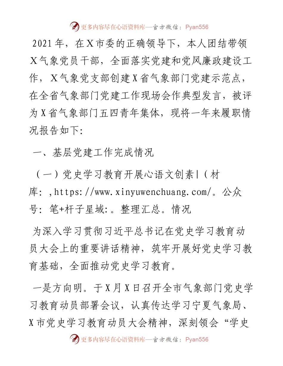 市气象局基层党建工作述职报告.docx_第1页