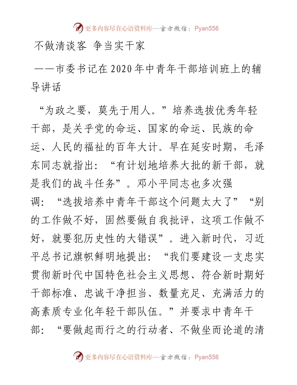 市委书记在中青年干部培训班上的辅导讲话.docx_第1页
