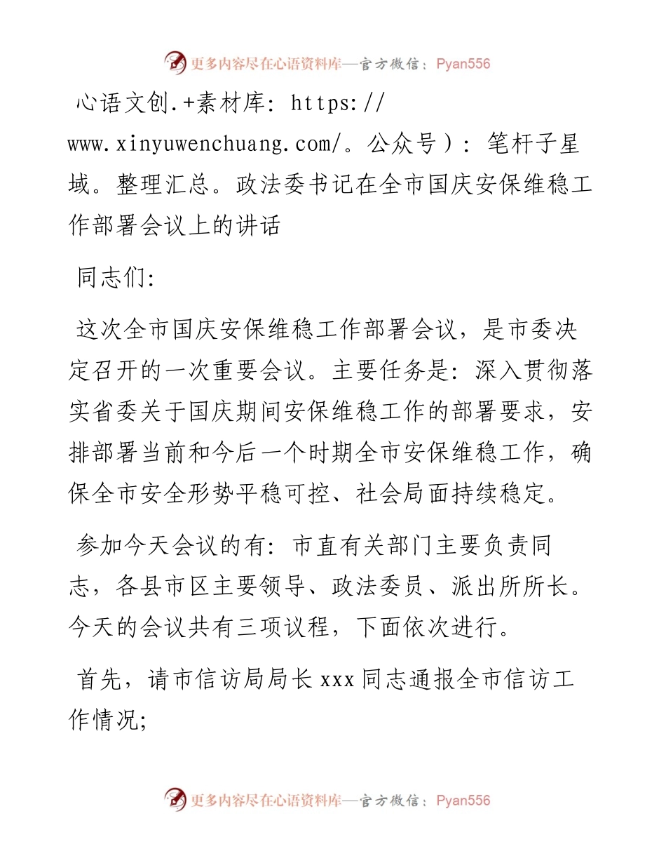 政法委书记在全市国庆安保维稳工作部署会议上的讲话.docx_第1页
