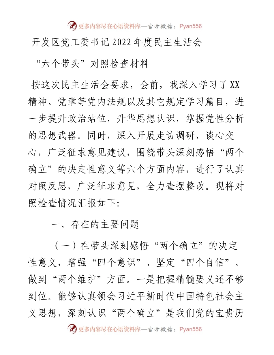 开发区党工委书记度民主生活会“六个带头”对照检查材料.docx_第1页