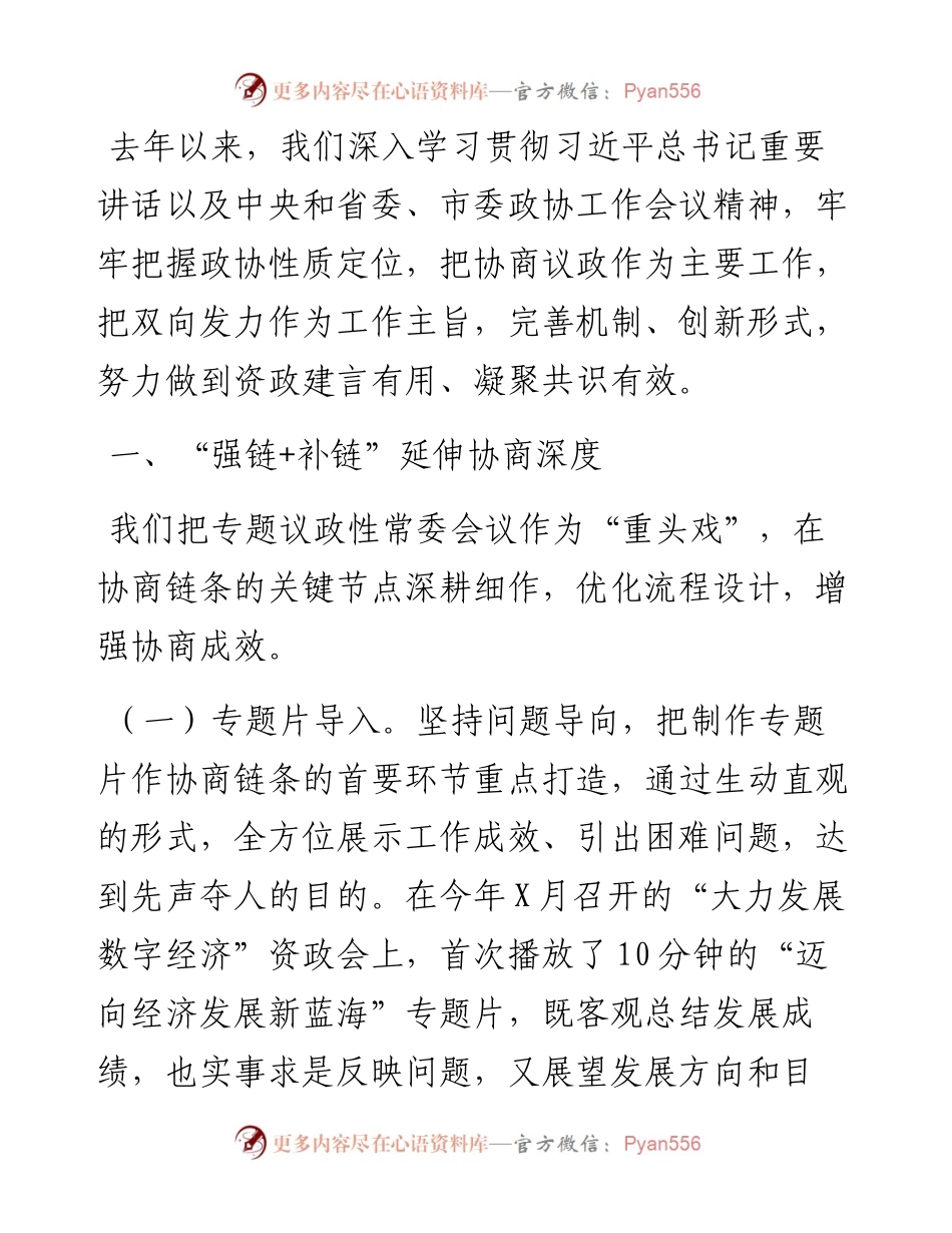 政协工作经验交流研讨发言：聚焦主责主业 创新方式方法 更好发挥专门协商机构作用（市政协）.docx_第1页