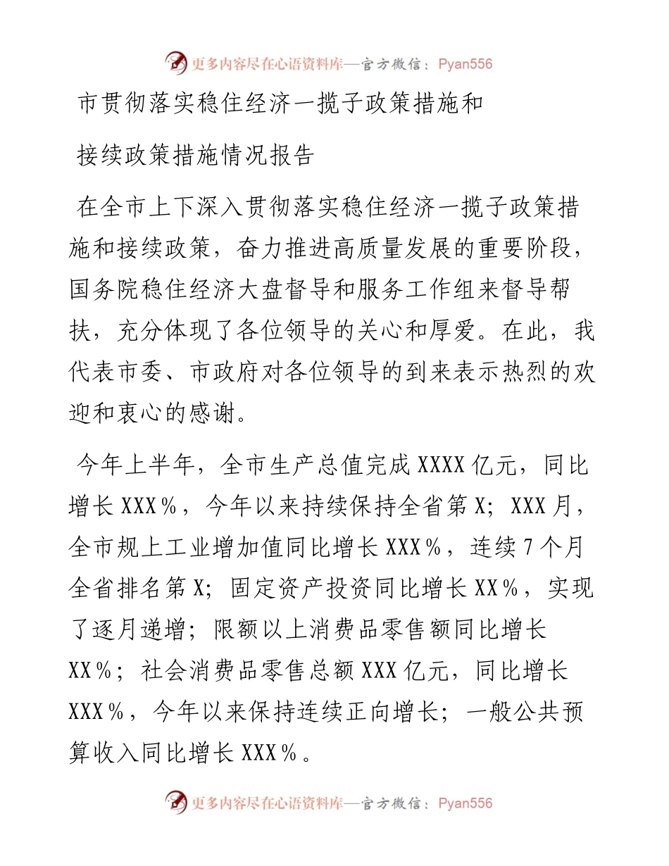 市贯彻落实稳住经济一揽子政策措施和接续政策措施情况报告.docx_第1页