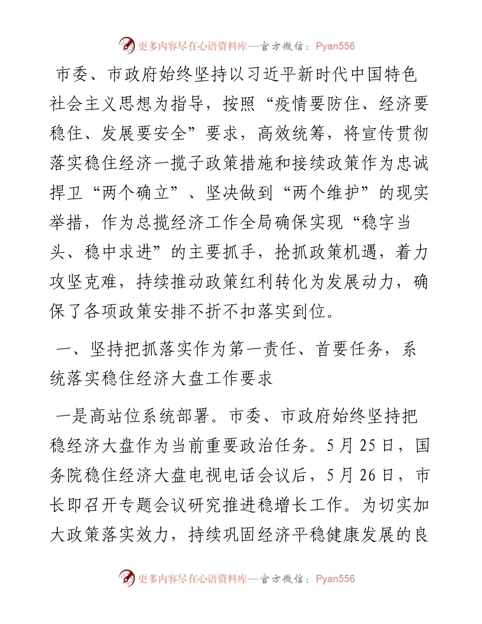 市贯彻落实稳住经济一揽子政策措施和接续政策措施情况报告.docx_第2页