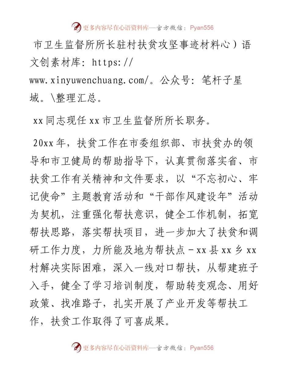 市卫生监督所所长驻村扶贫攻坚事迹材料.docx_第1页