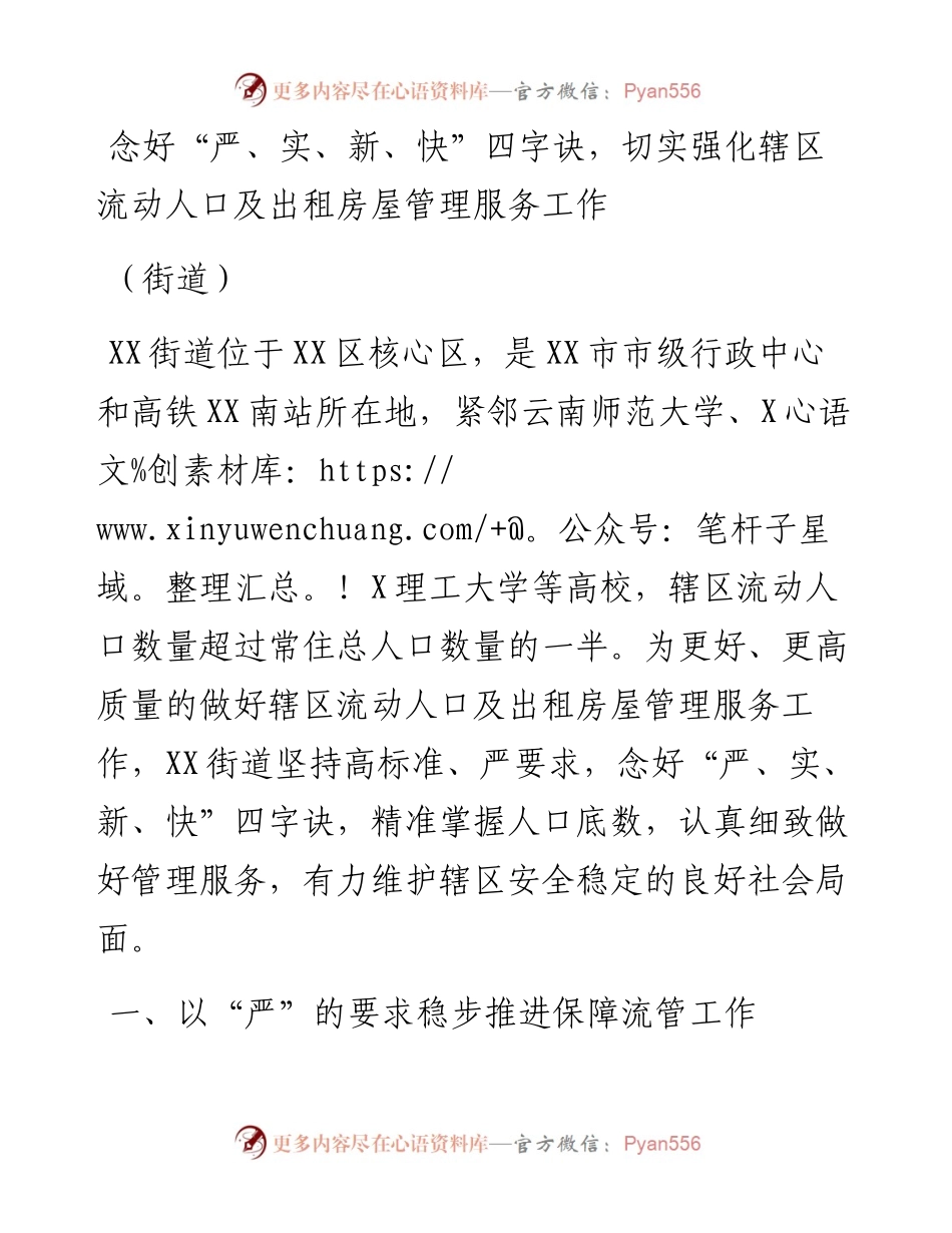 念好“严、实、新、快”四字诀，切实强化辖区流动人口及出租房屋管理服务工作（街道）.docx_第1页