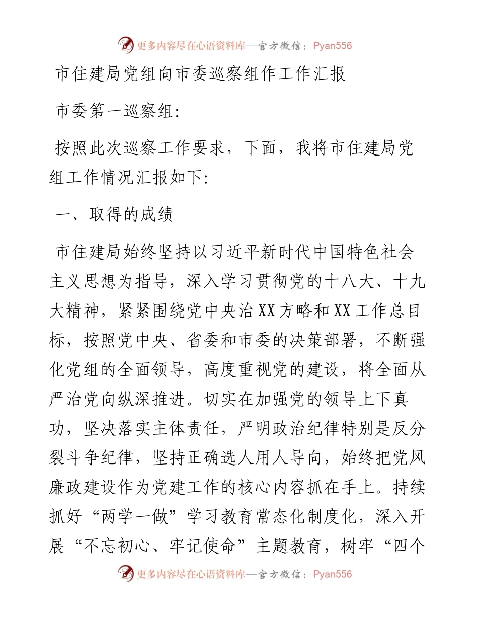市住建局党组向市委巡察组作工作汇报.docx_第1页