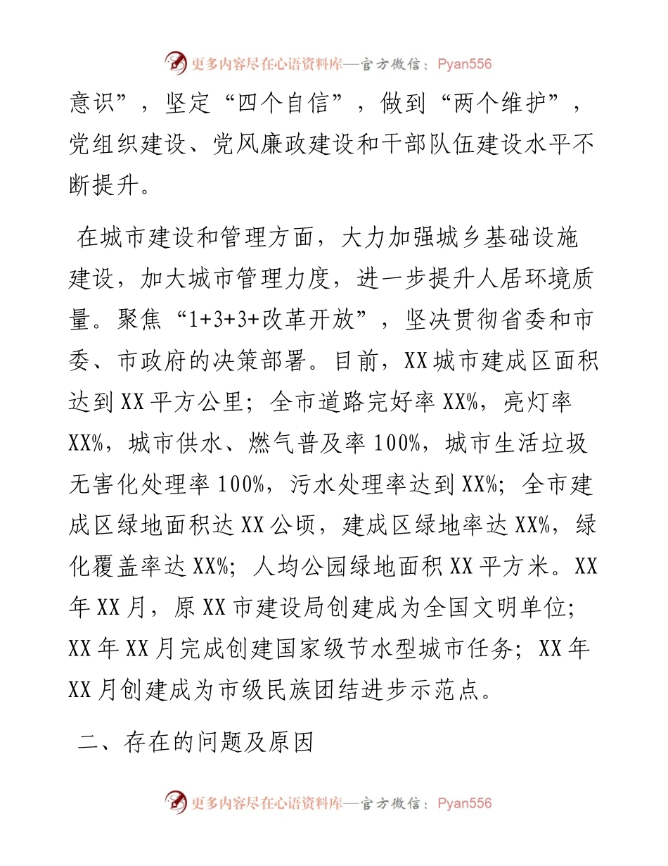 市住建局党组向市委巡察组作工作汇报.docx_第2页
