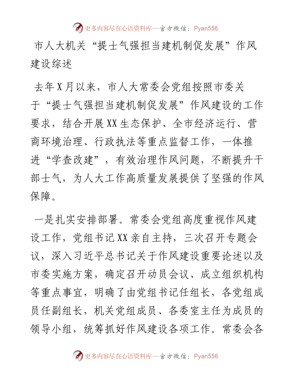 市人大机关“提士气强担当建机制促发展”作风建设综述.docx_第1页