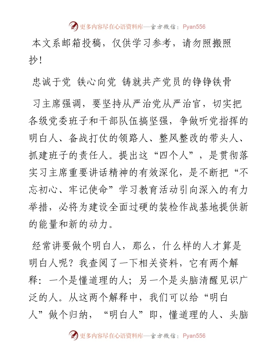 忠诚于党 铁心向党 铸就共产党员的铮铮铁骨.docx_第1页