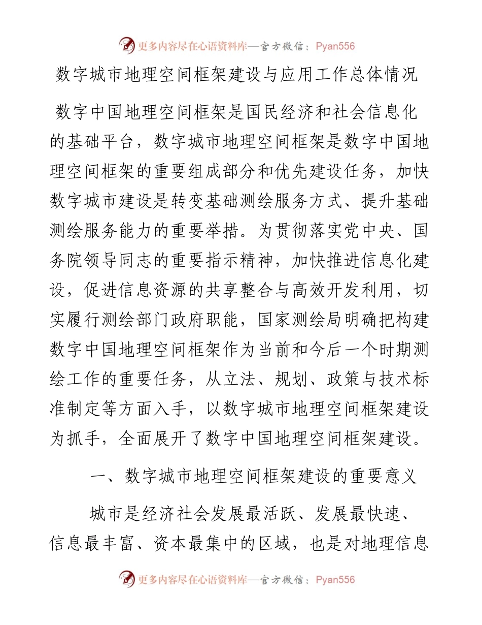 数字城市地理空间框架建设与应用工作总体情况.docx_第1页