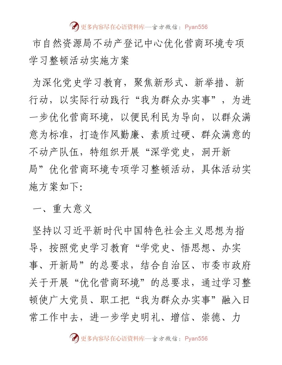 市自然资源局不动产登记中心优化营商环境专项学习整顿活动实施方案(1).docx_第1页
