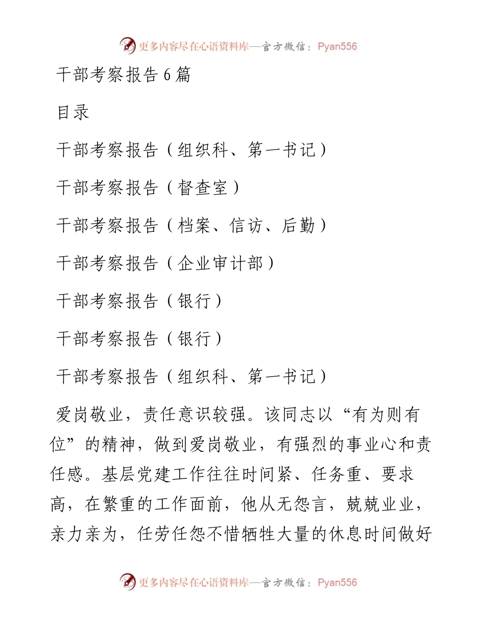 干部考察报告范文6篇.docx_第1页