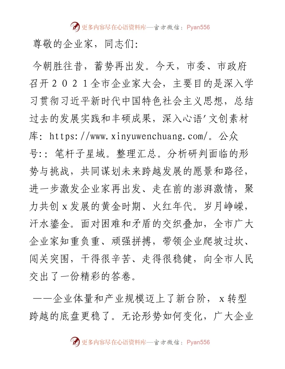 市委书记在全市企业家大会上的讲话.docx_第1页
