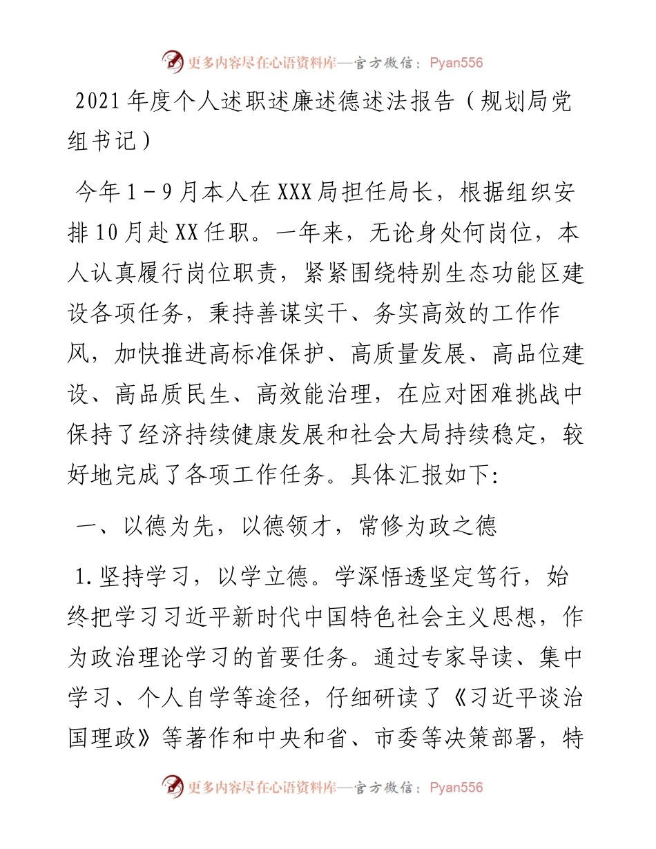 度个人述职述廉述德述法报告（规划局党组书记）.docx_第1页