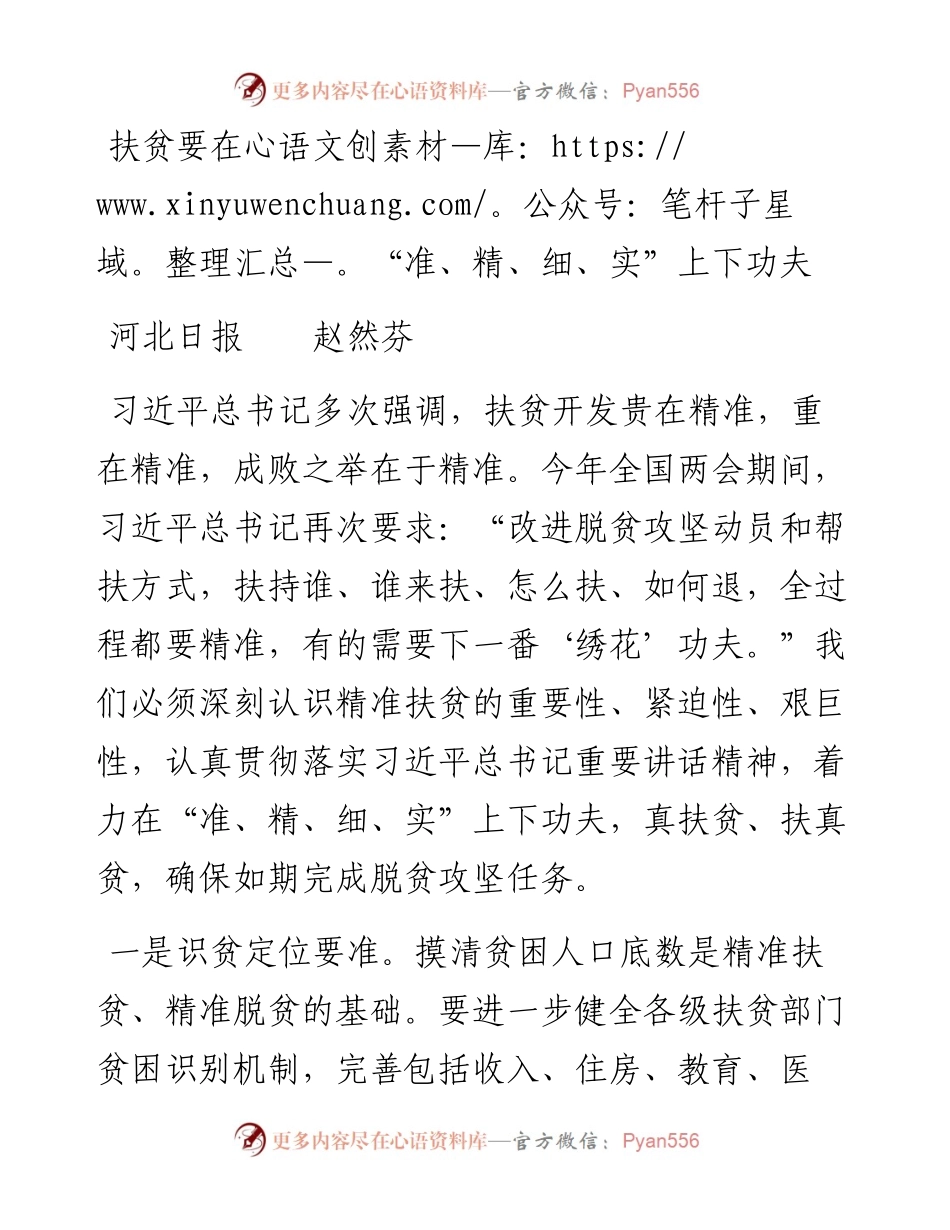 扶贫要在“准、精、细、实”上下功夫(1).docx_第1页
