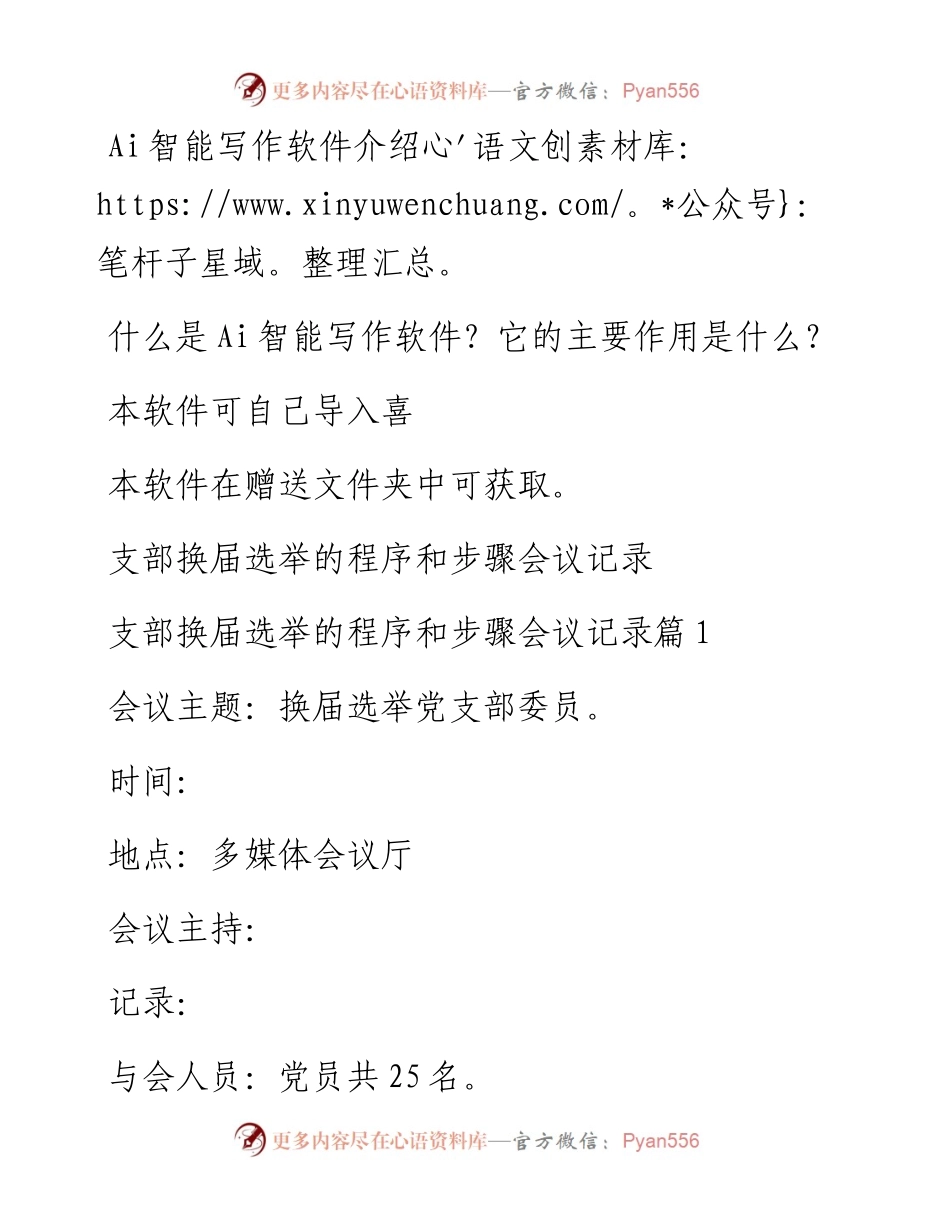 支部换届选举的程序和步骤会议记录汇编.docx_第1页
