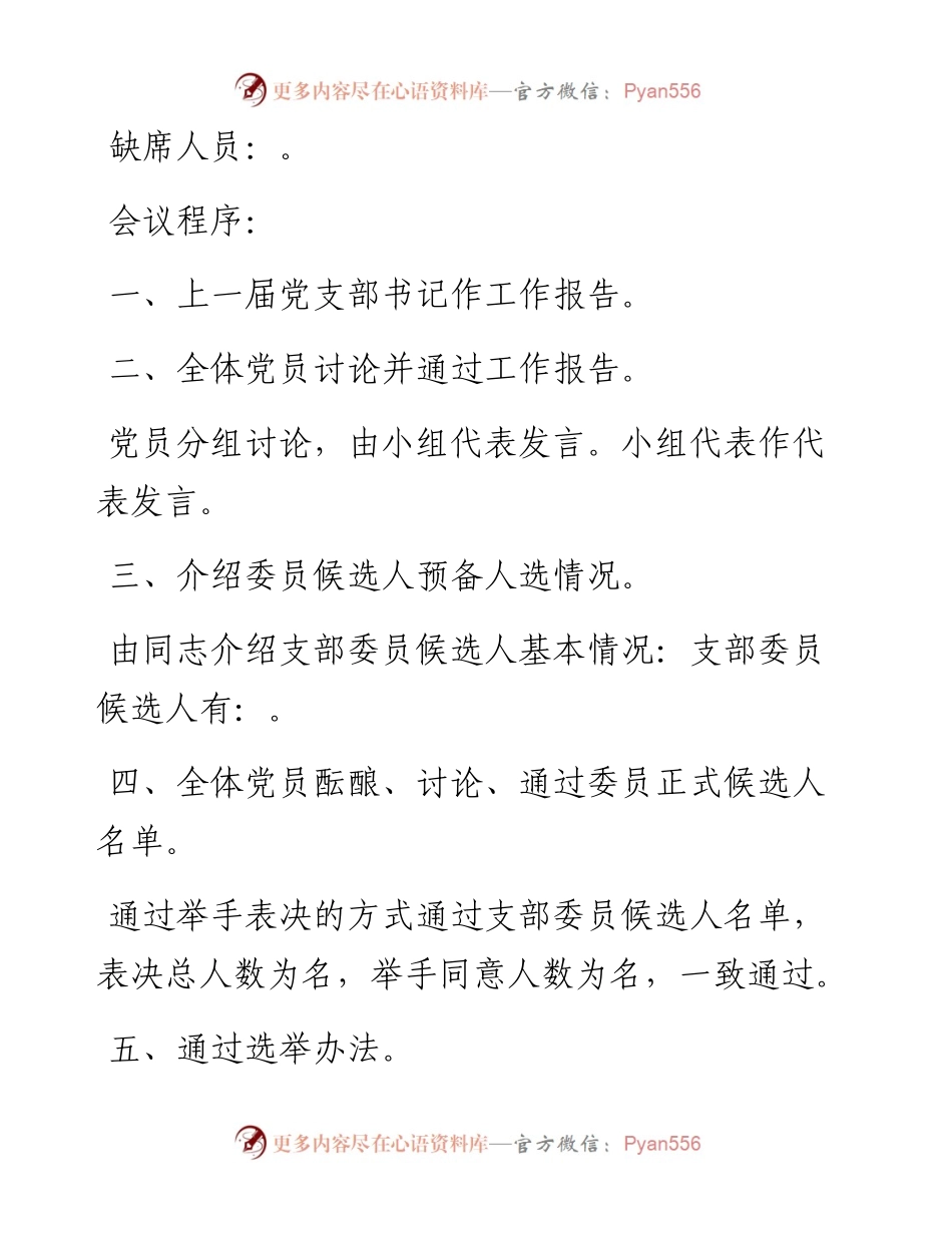 支部换届选举的程序和步骤会议记录汇编.docx_第2页