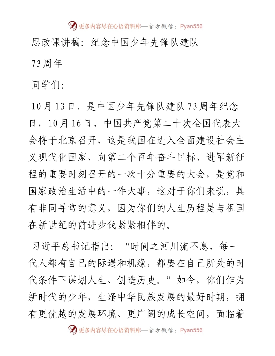 思政课讲稿：纪念中国少年先锋队建队73周年.docx_第1页