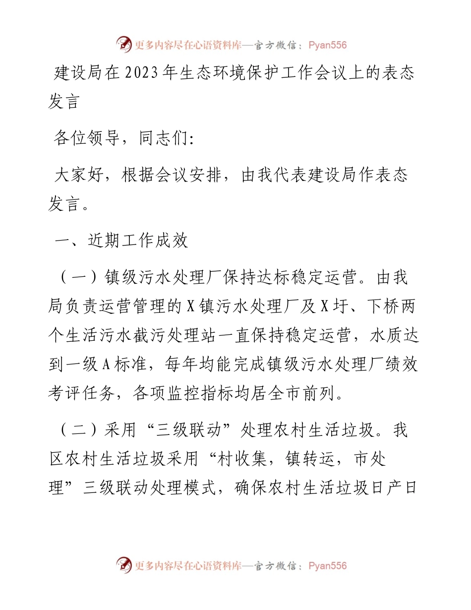 建设局在2023年生态环境保护工作会议上的表态发言.docx_第1页