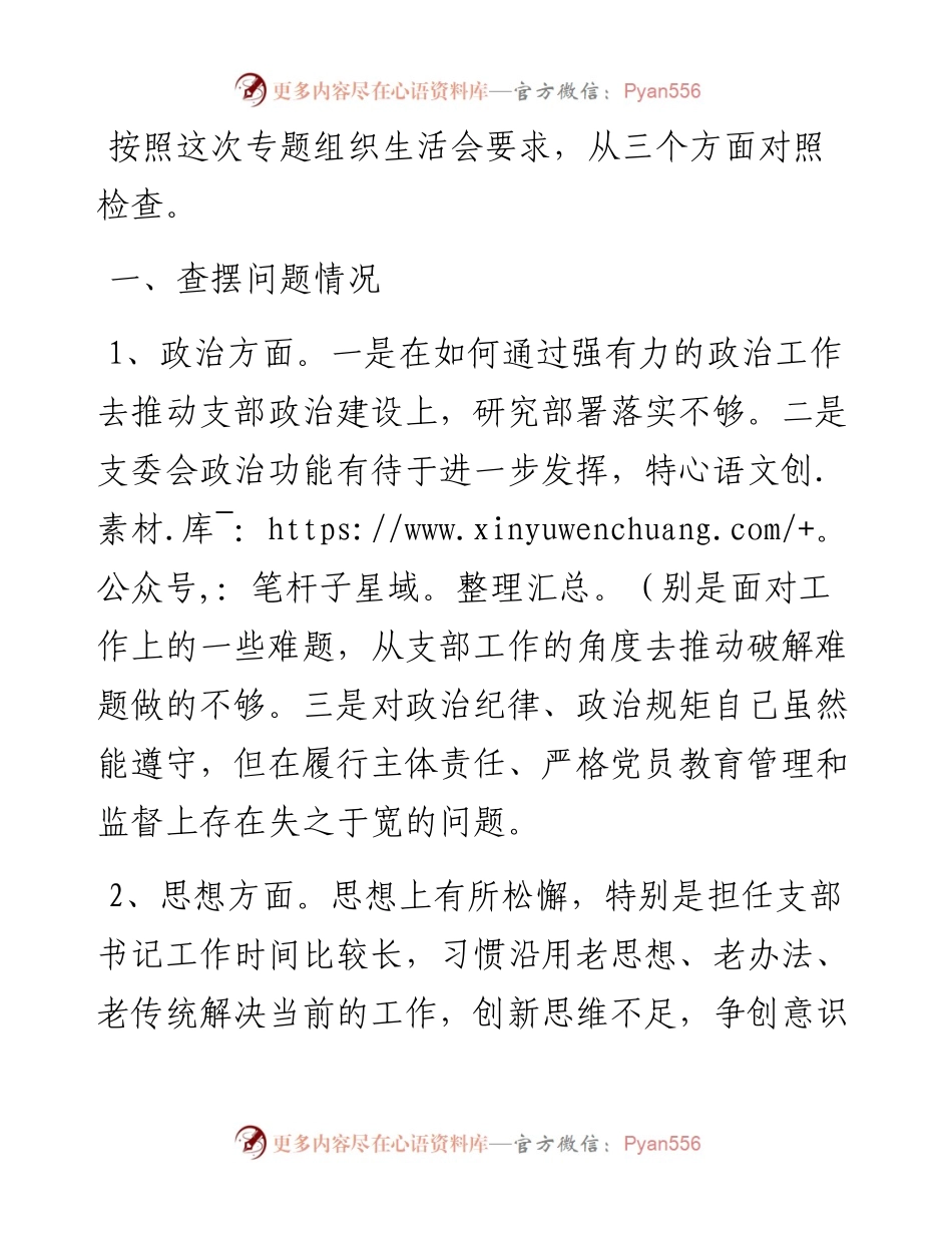 度组织生活会基层党支部书记对照检查材料.docx_第1页