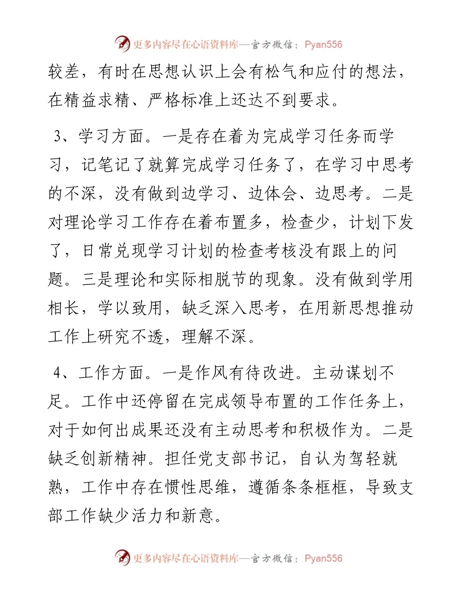 度组织生活会基层党支部书记对照检查材料.docx_第2页