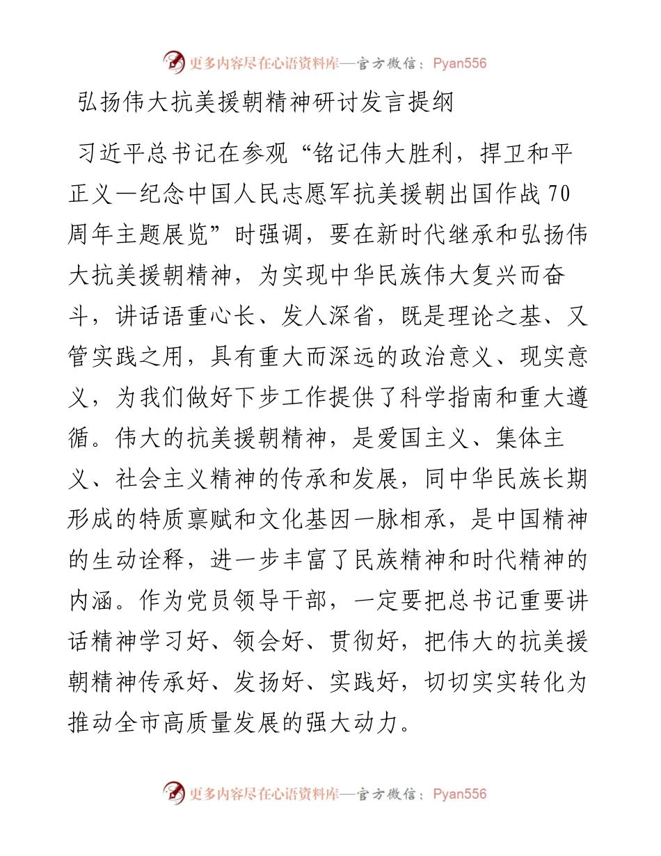弘扬伟大抗美援朝精神研讨发言.docx_第1页