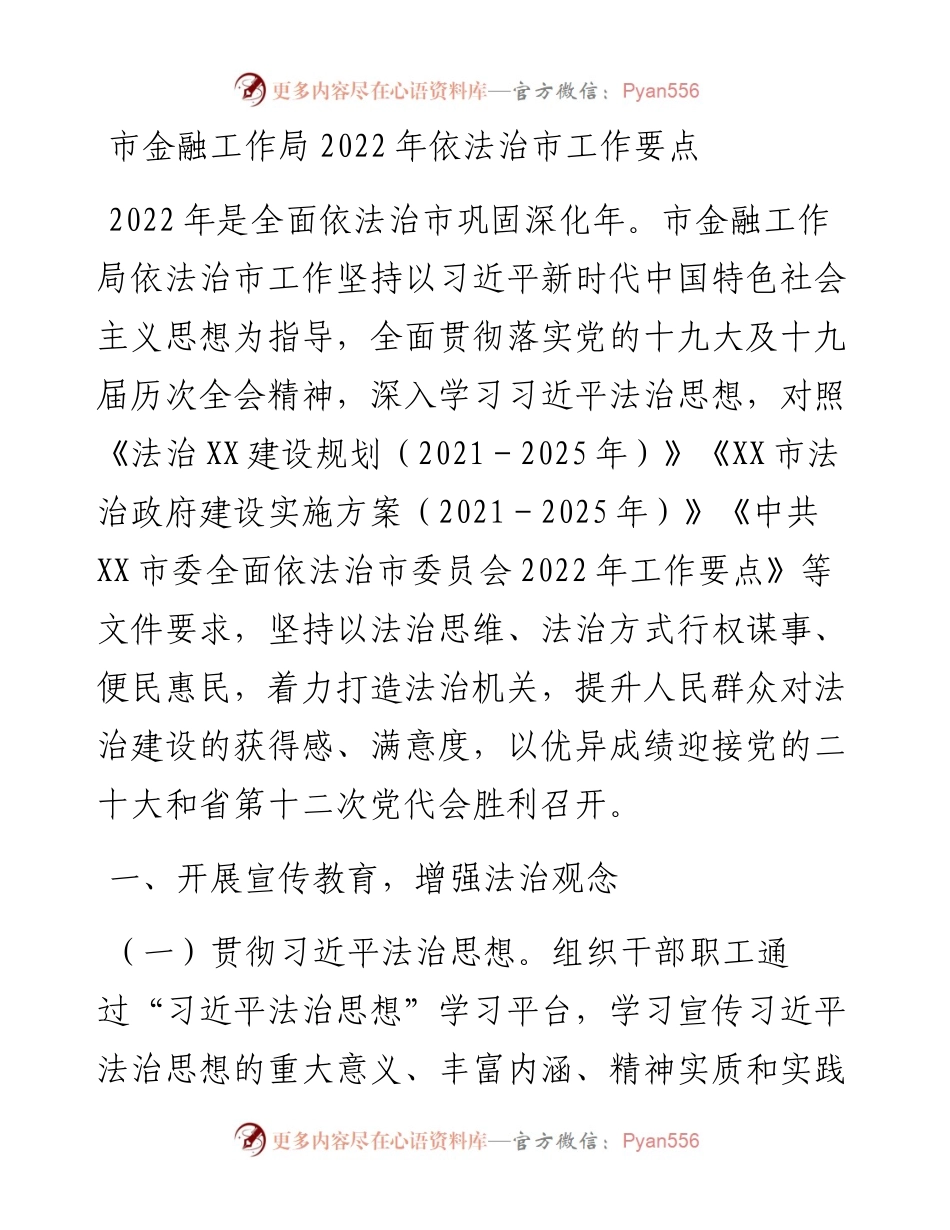 市金融工作局依法治市工作要点.docx_第1页