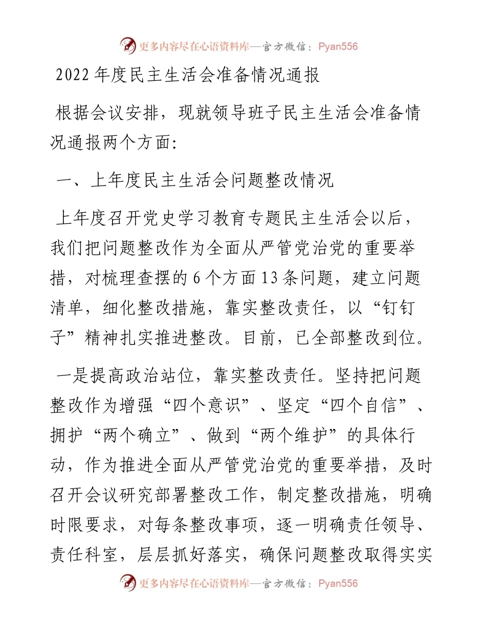 度民主生活会准备情况通报.docx_第1页