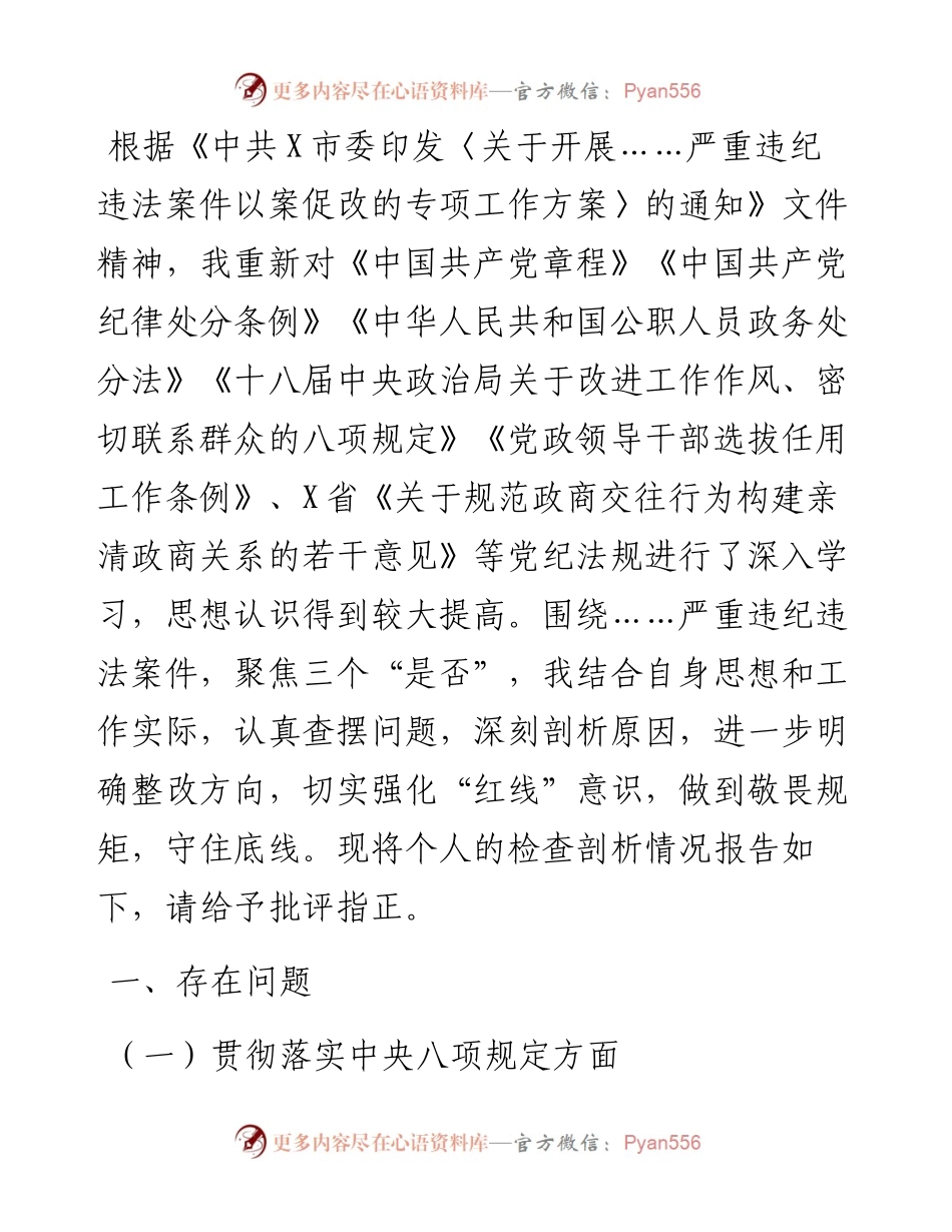 市领导班子围绕X等严重违纪违法案件以案促改专题民主生活会个人剖析检查材料.docx_第1页