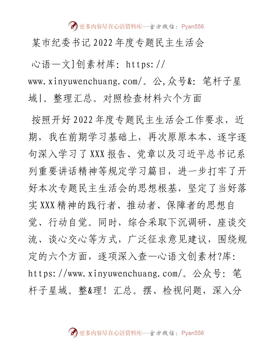 市纪委书记度专题民主生活会对照检查材料（六个方面）.docx_第1页