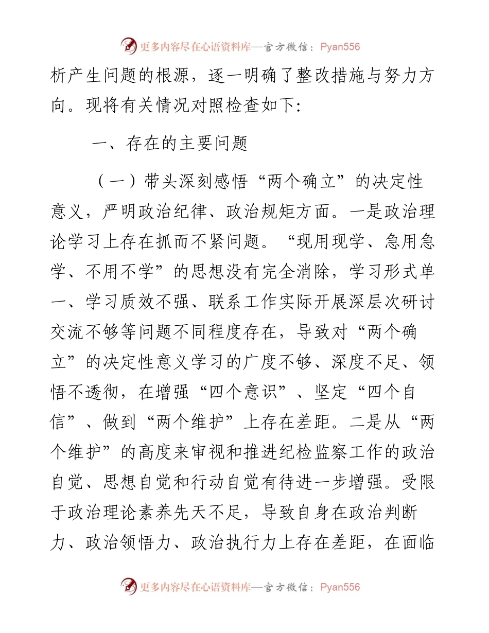 市纪委书记度专题民主生活会对照检查材料（六个方面）.docx_第2页