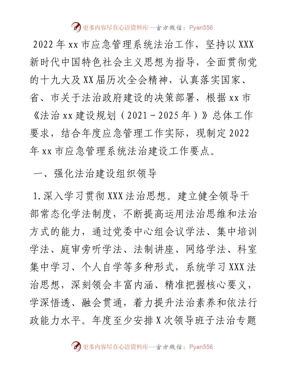 市应急管理系统法治建设工作要点.docx_第1页