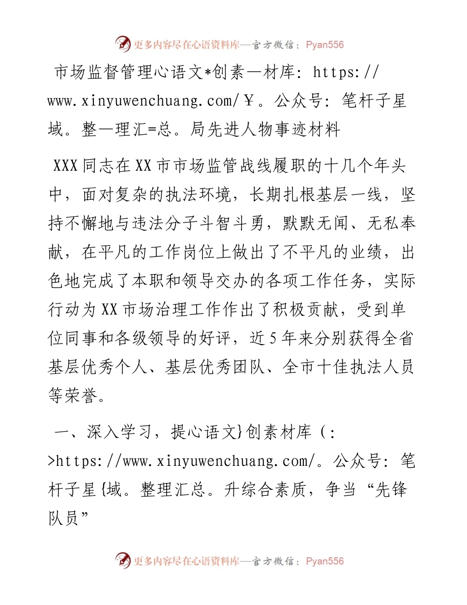 市场监督管理局先进人物事迹材料.docx_第1页