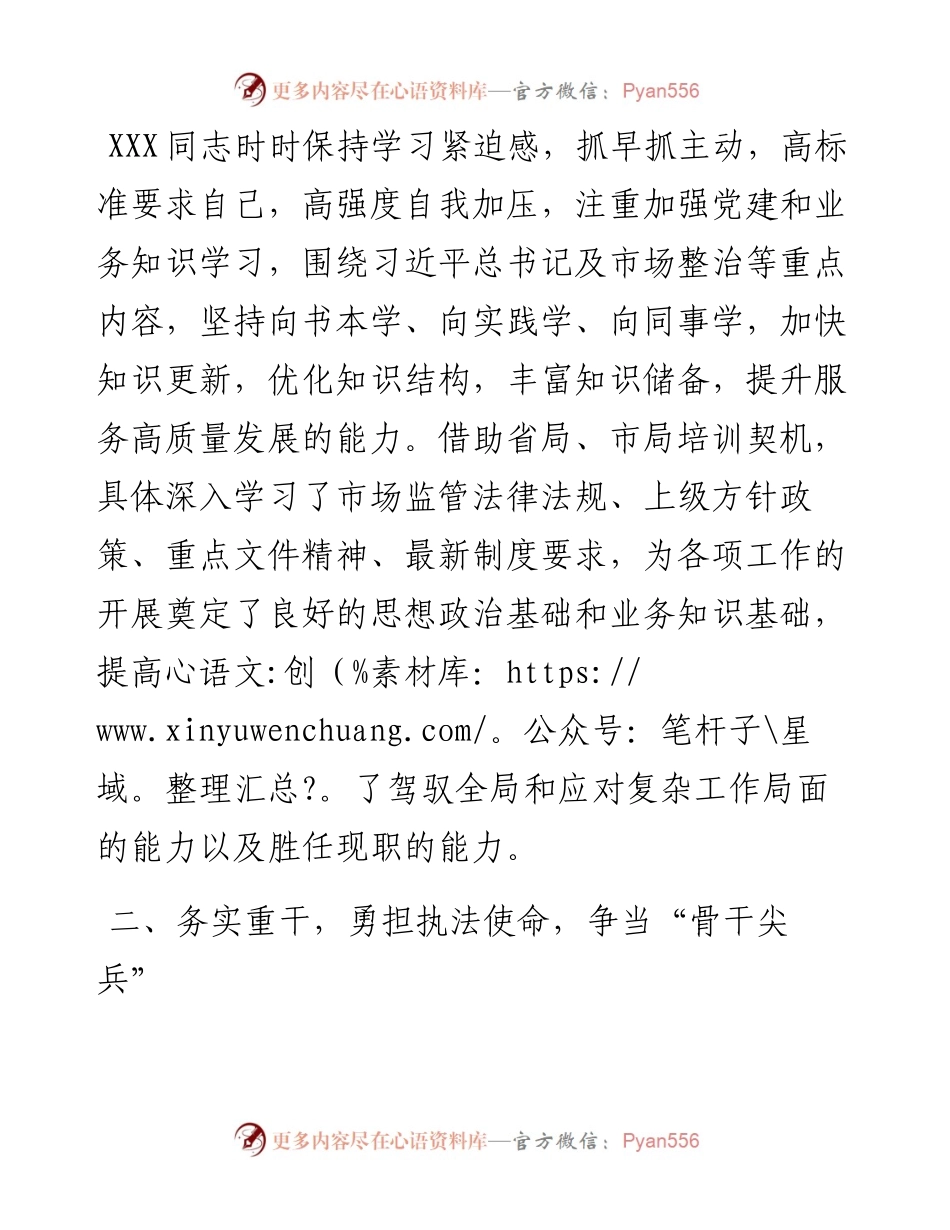 市场监督管理局先进人物事迹材料.docx_第2页