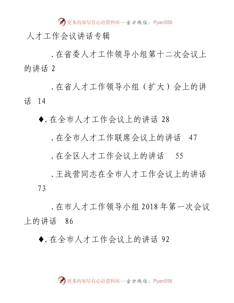 文汇系列108--人才工作会议讲话汇编（12篇）.docx_第1页