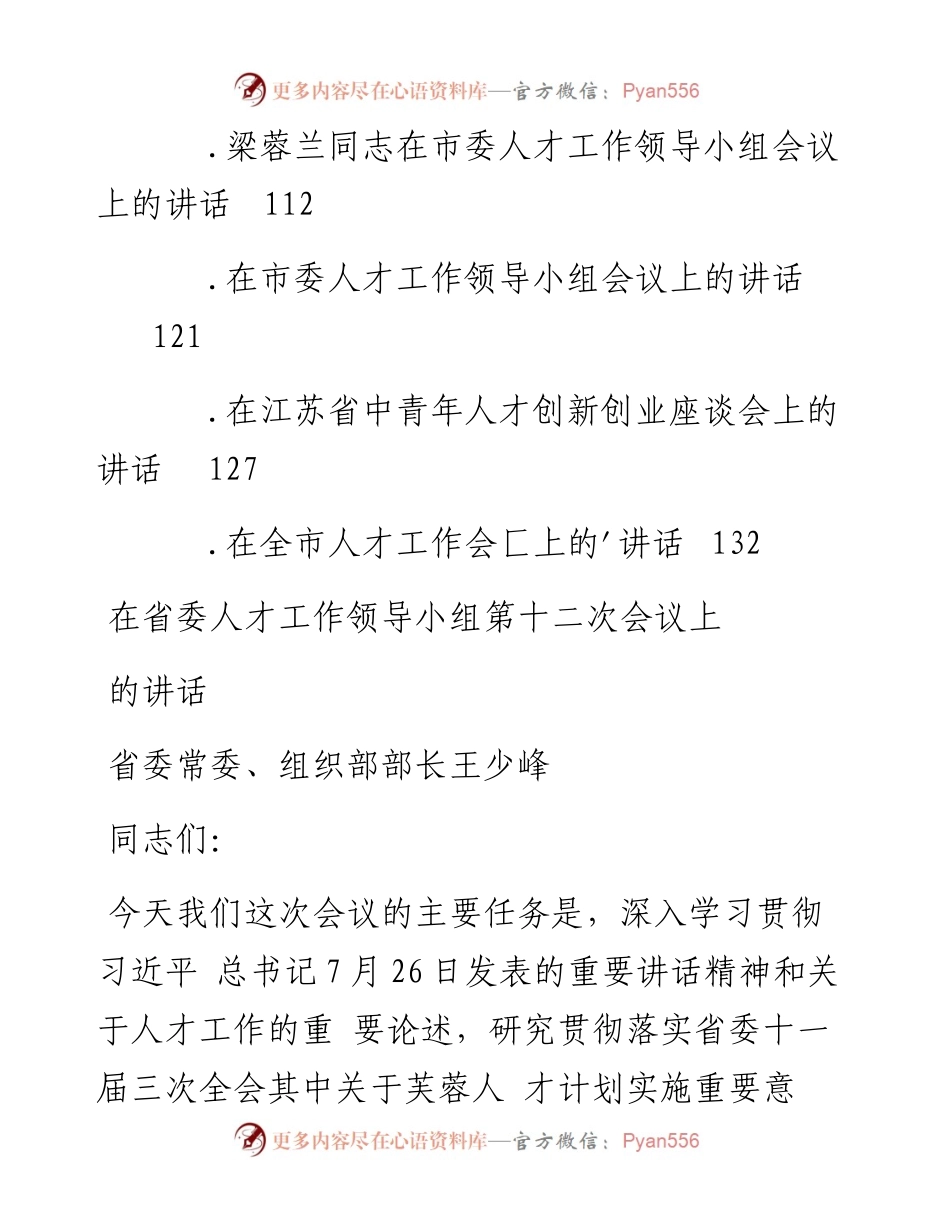 文汇系列108--人才工作会议讲话汇编（12篇）.docx_第2页