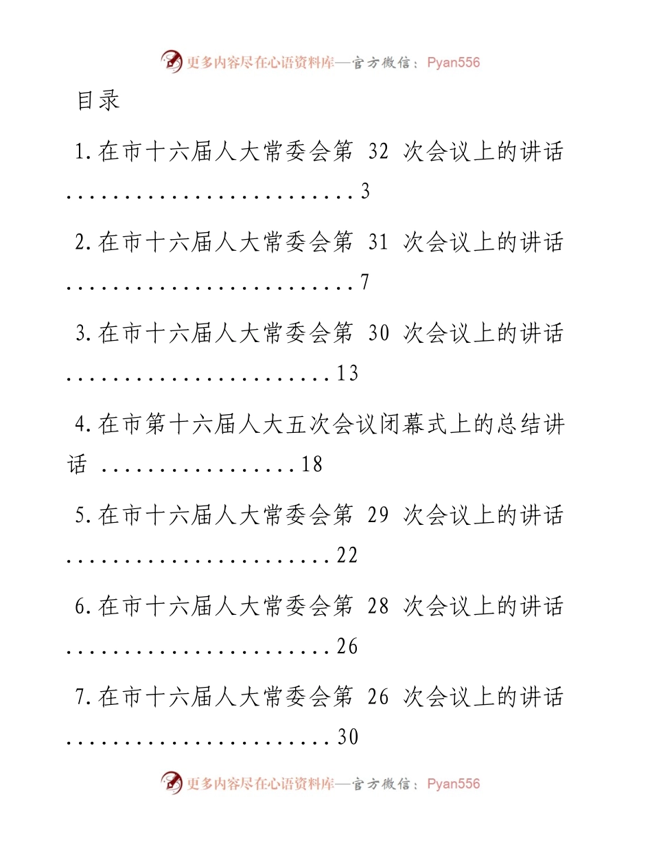 文汇系列1257--铜川市人大常委会主任张建军讲话汇编（14篇）.docx_第1页