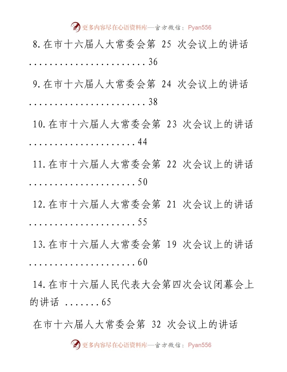 文汇系列1257--铜川市人大常委会主任张建军讲话汇编（14篇）.docx_第2页