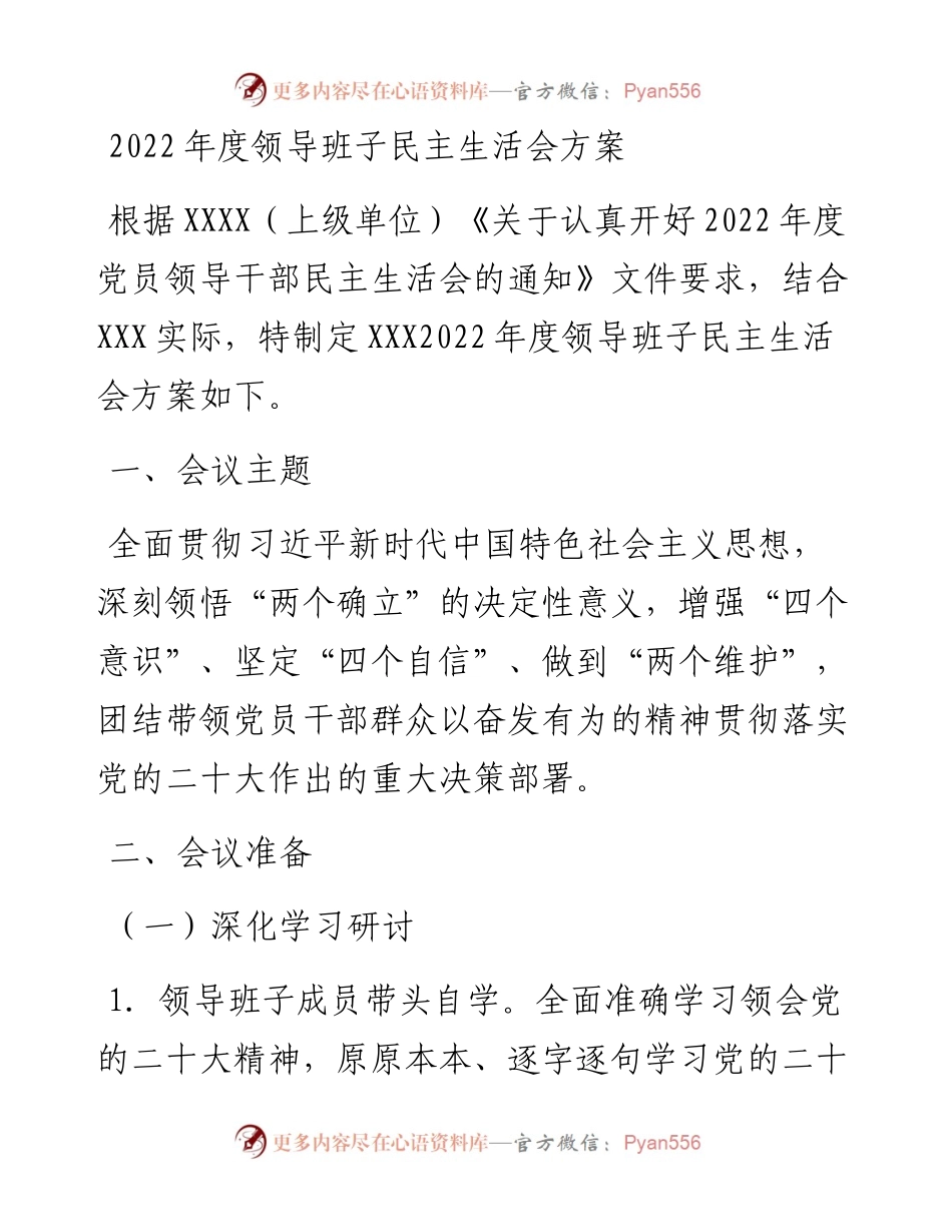 度领导班子民主生活会方案.docx_第1页