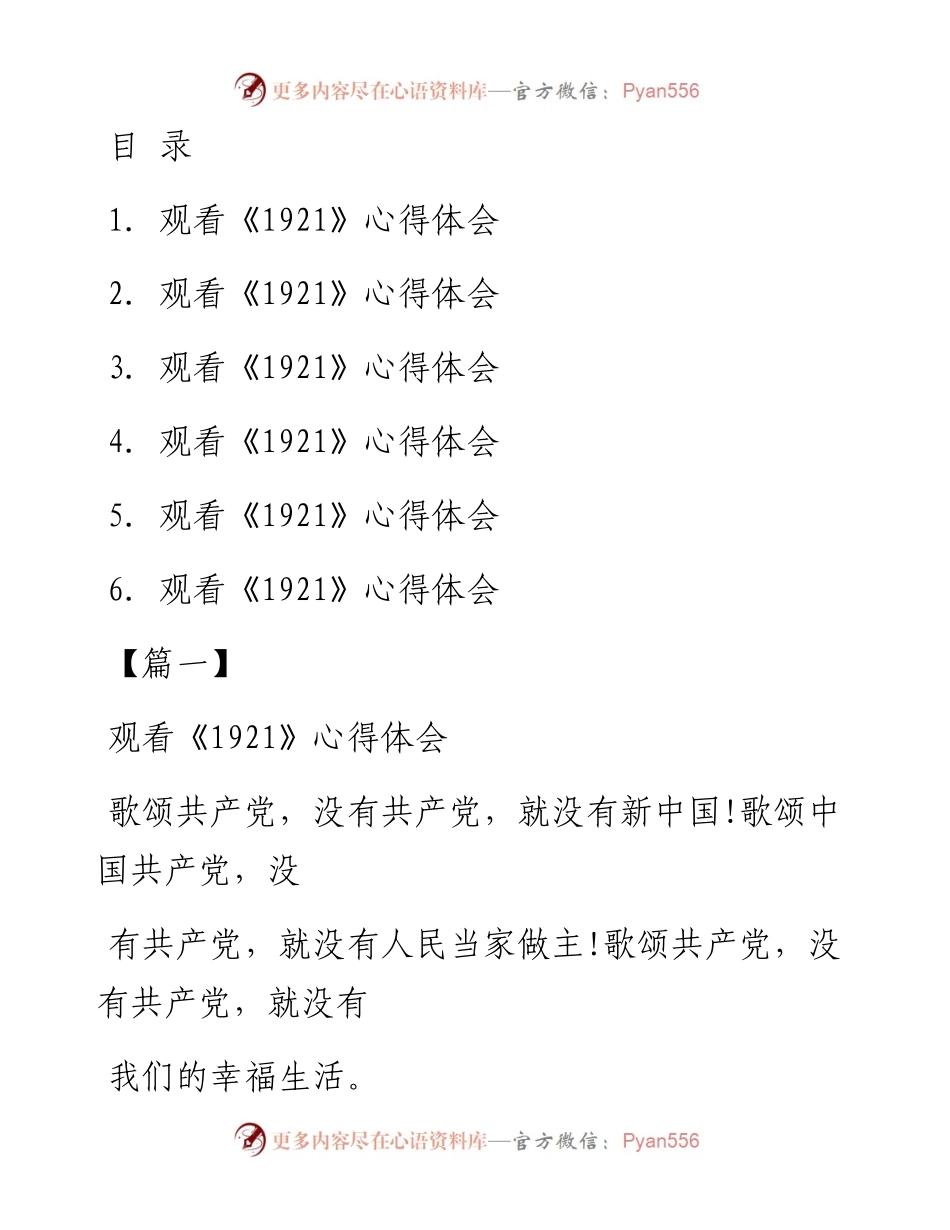 文汇系列2158--观看《1921》心得体会汇编（6篇）.docx_第1页