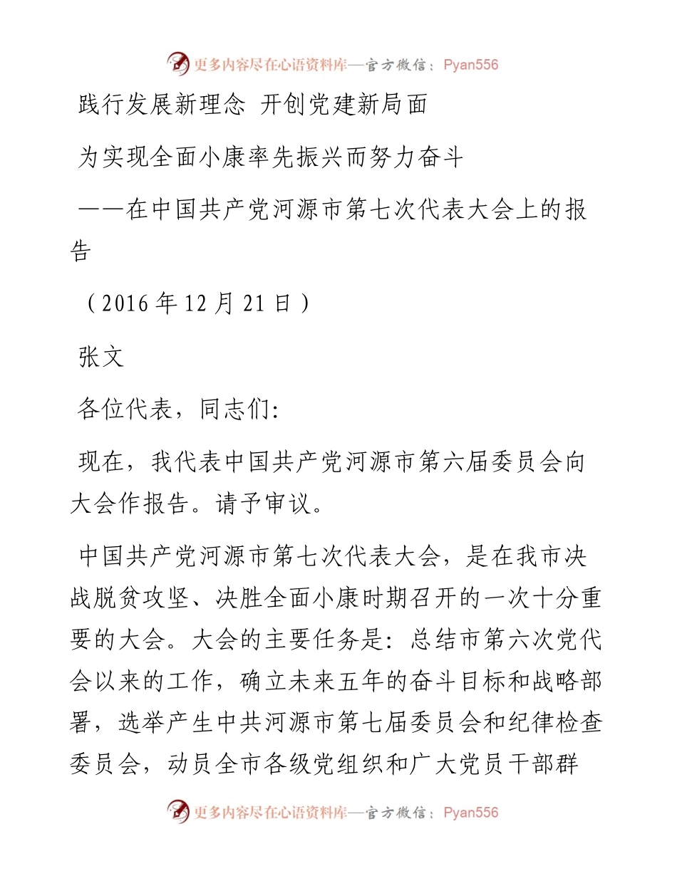 张文在中国共产党河源市第七次代表大会上的报告（12月21日）.docx_第1页