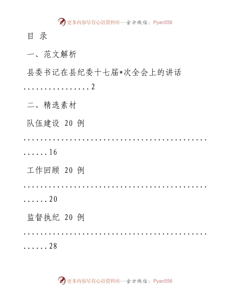 文汇系列1508--书记在纪委全会上的讲话汇编.docx_第1页
