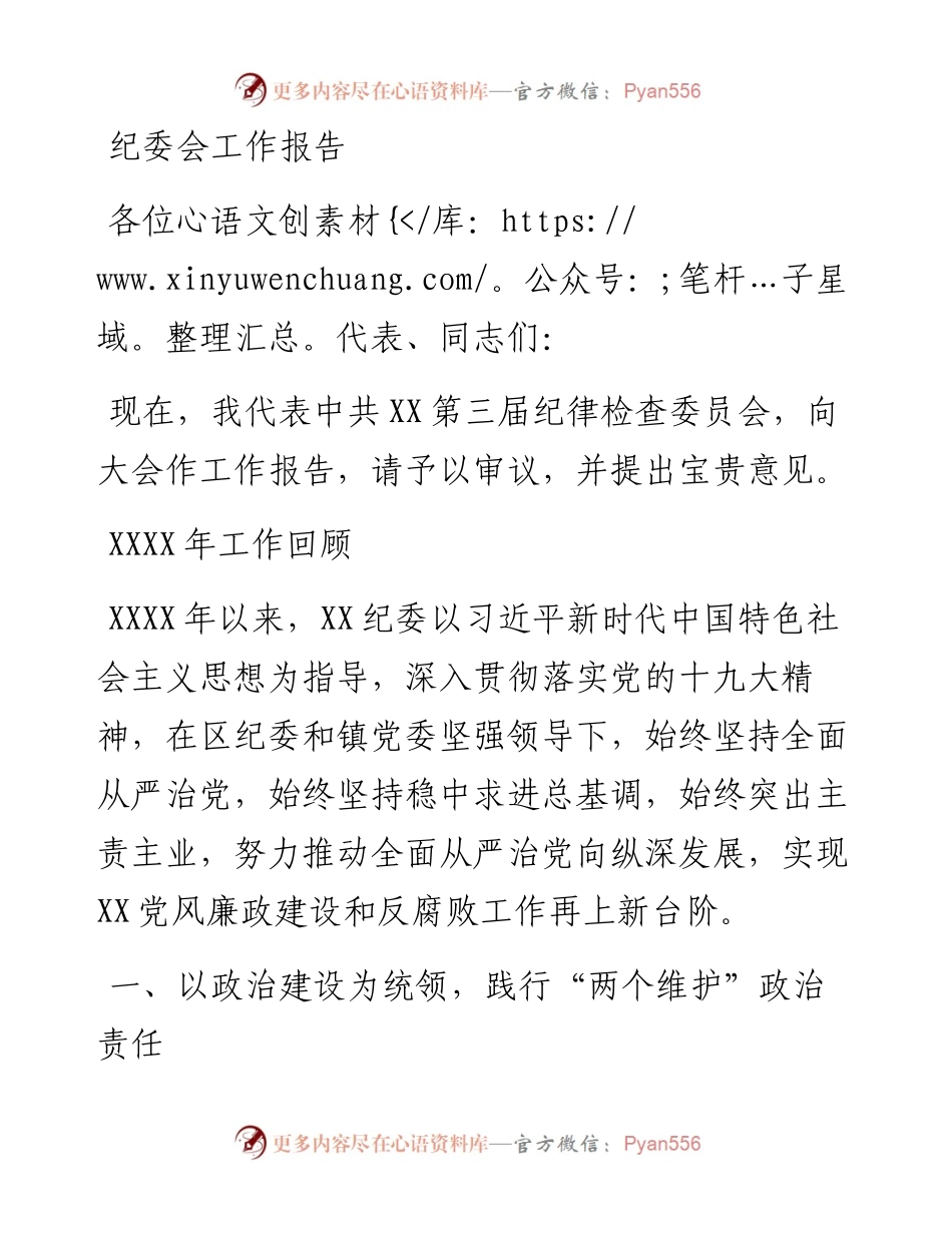 换届纪委会工作报告.docx_第1页
