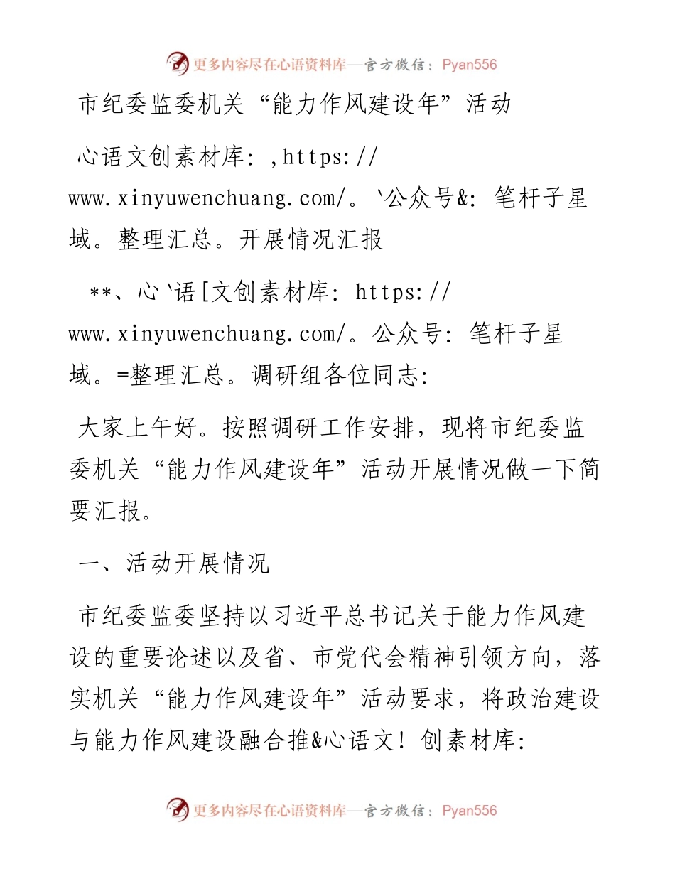 市纪委监委机关“能力作风建设年”活动开展情况汇报.docx_第1页